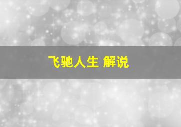 飞驰人生 解说